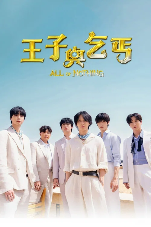 王子與乞丐(2026)海報