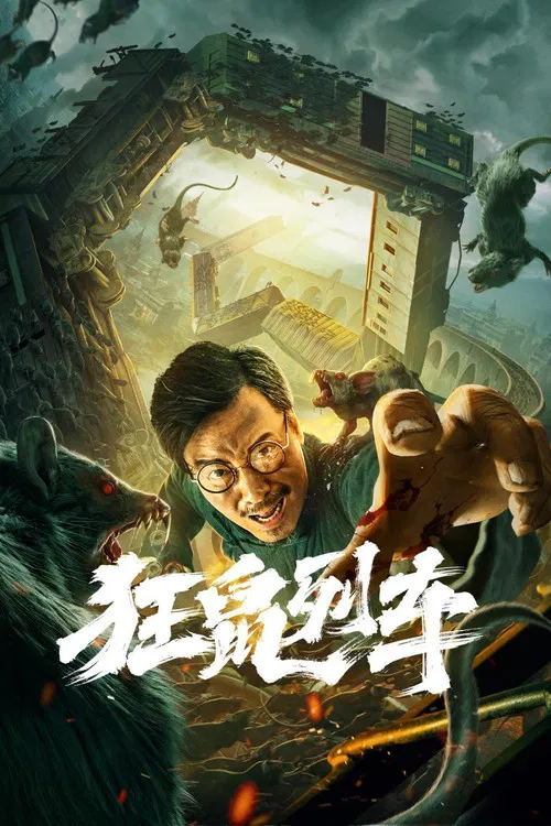 狂鼠列車(2021)海報