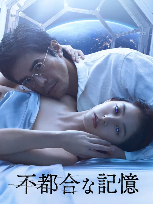 不方便的記憶(2024)海報