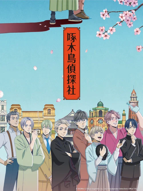 啄木鸟侦探所海报