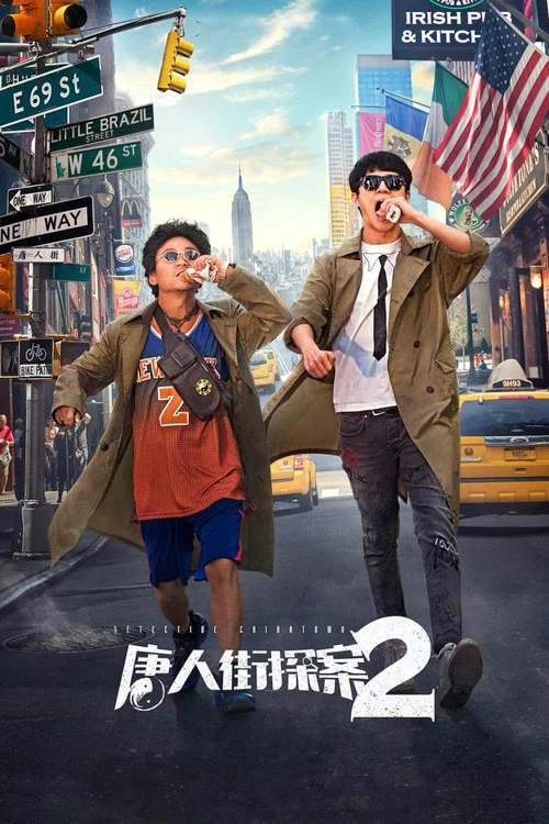 唐人街探案2(2018)海報