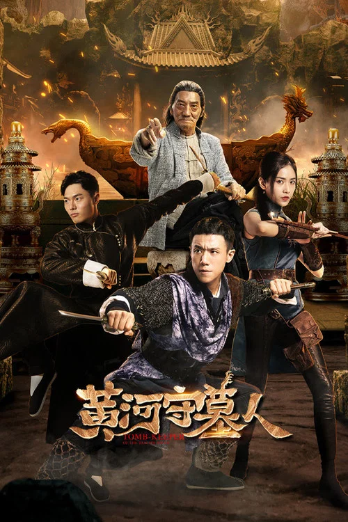 黃河守墓人(2023)海報