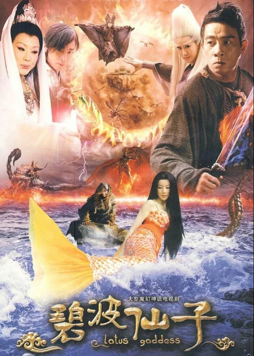 碧波仙子(2011)海報
