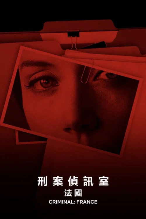 審訊室法國(2019)海報