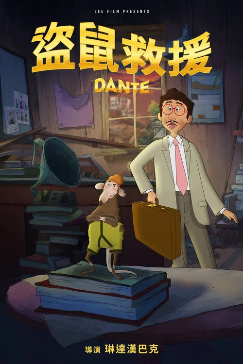 憨丁錢路慌(2026)海報