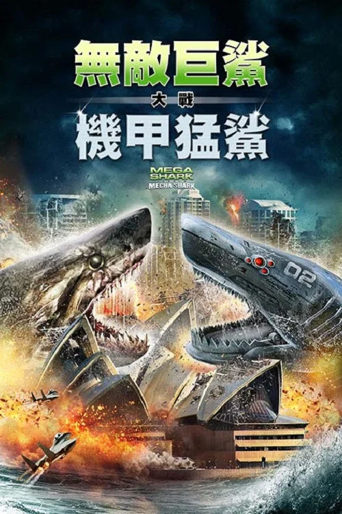 超级鲨大战机器鲨(2014)海报
