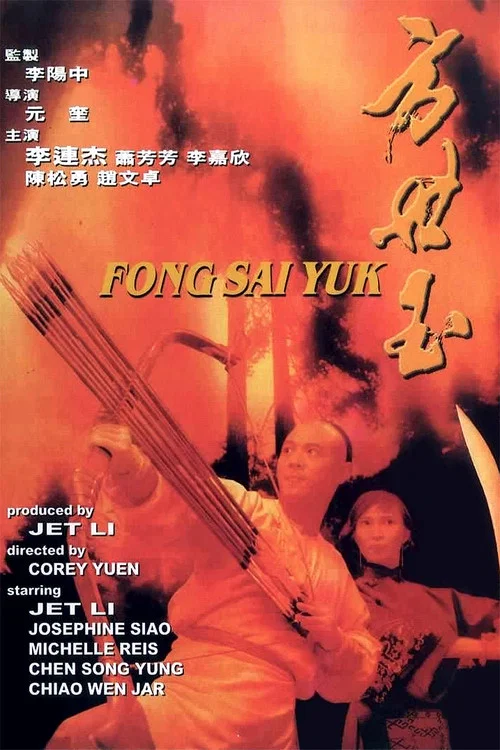 方世玉(1993)海报