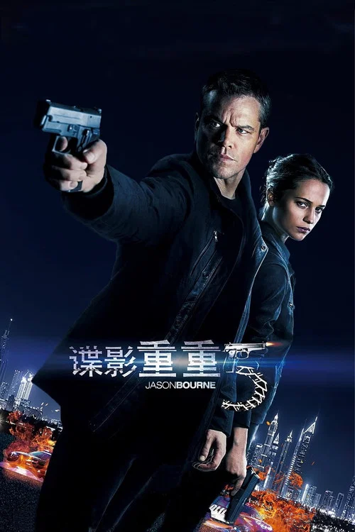 諜影重重5劇照2