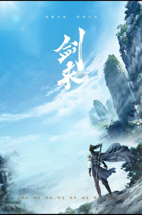 剑来第一季剧照11