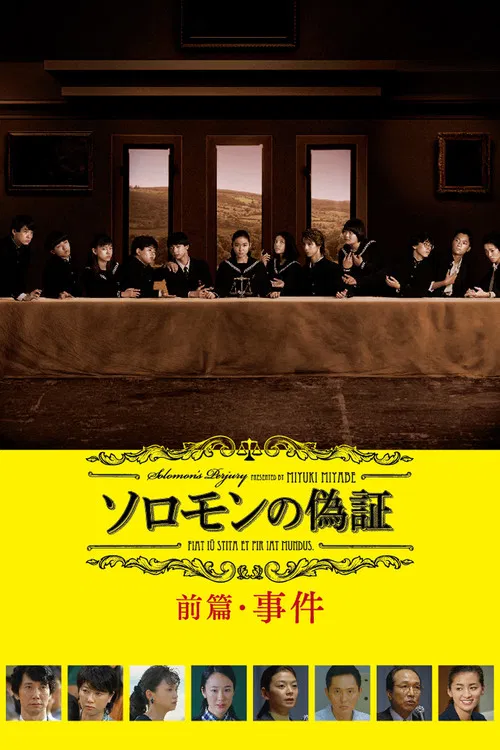 所羅門的偽證前篇:事件(2015)海報