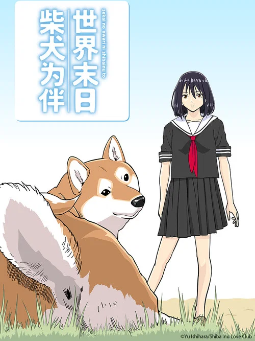 世界末日柴犬為伴(2022)海報