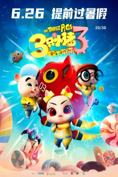 三隻小豬3正義大聯萌(2021)海報