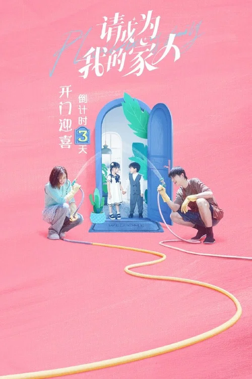 请成为我的家人剧照7