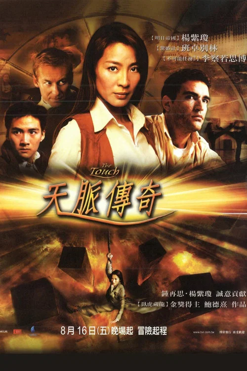 天脈傳奇(2002)海報
