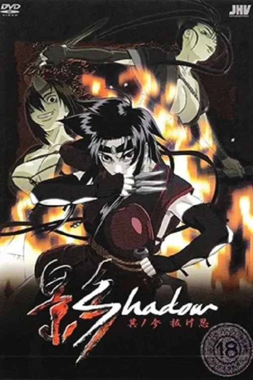 影Shadow(2004)海报