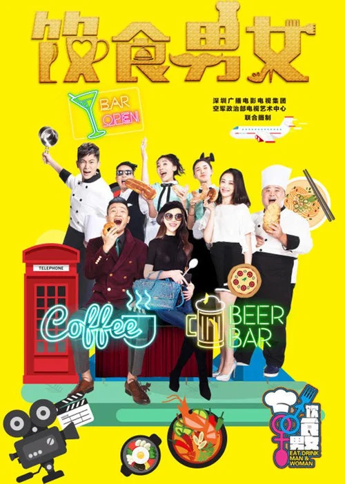 飲食男女(2016)海報