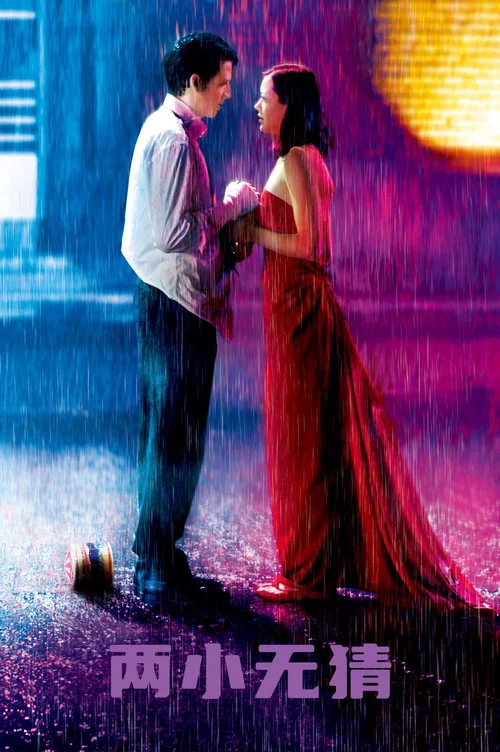 两小无猜(2003)海报