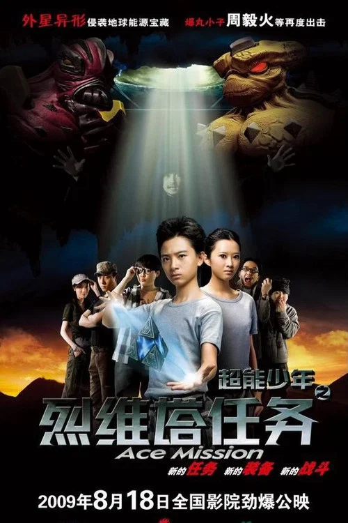 超能少年之烈維塔任務(2009)海報
