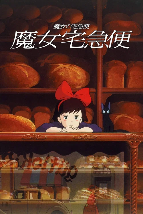 魔女宅急便(1989)海报