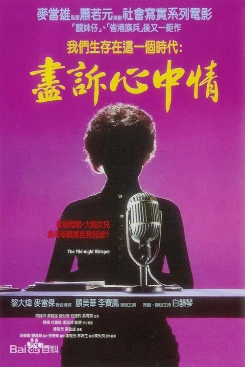 尽诉心中情(1988)海报