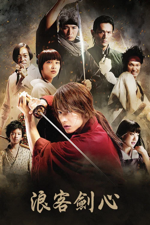 浪客劍心(2012)海報