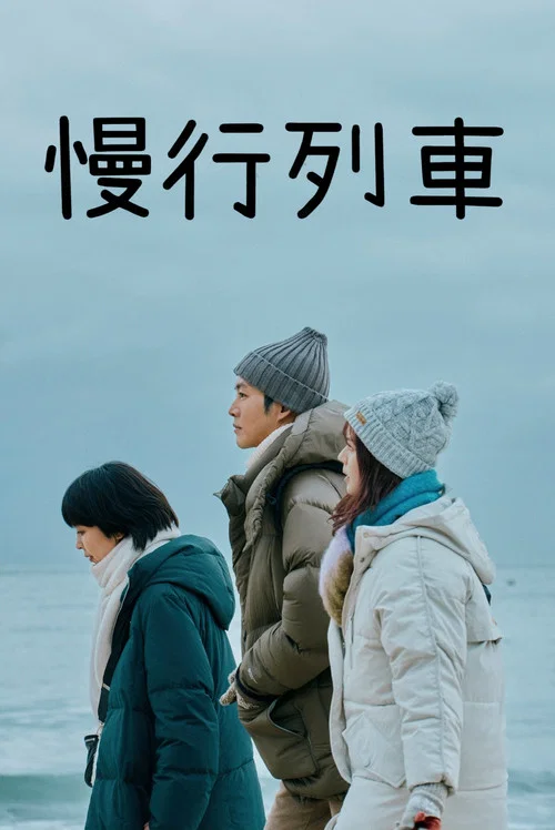 慢行列车(2025)海报