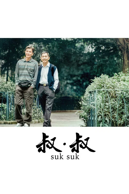 叔·叔粵語(2020)海報