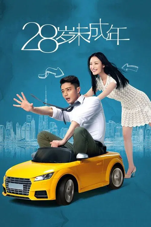 十八歲(2016)海報