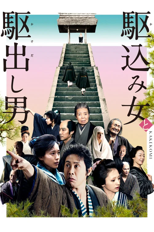 投靠女与出走男(2015)海报