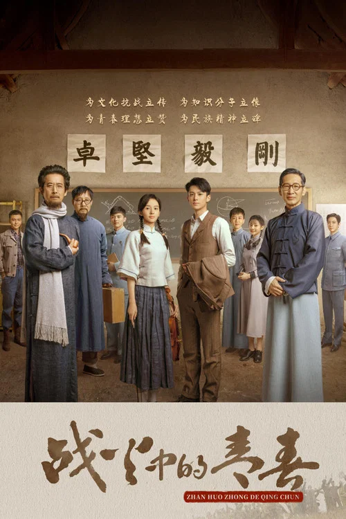 戰火中的青春(2023)海報