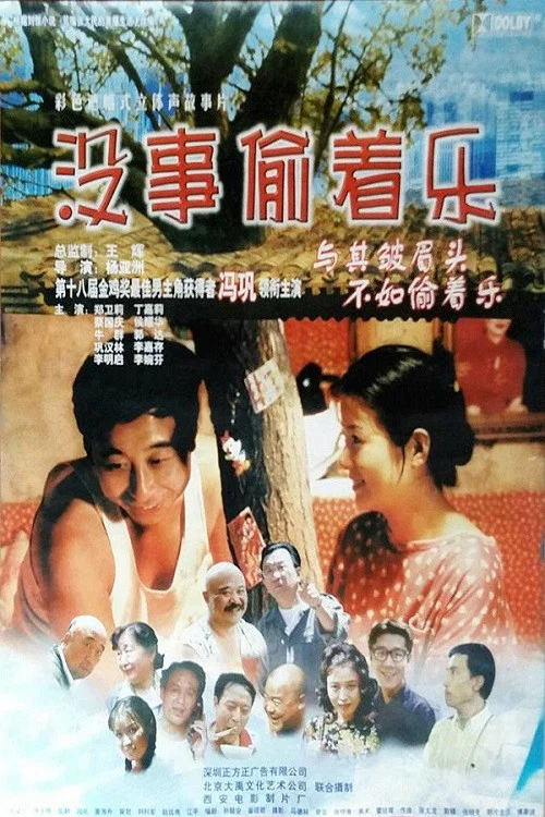 没事偷着乐(1999)海报