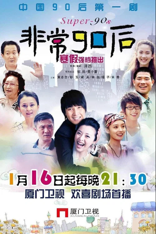 非常90後(2010)海報