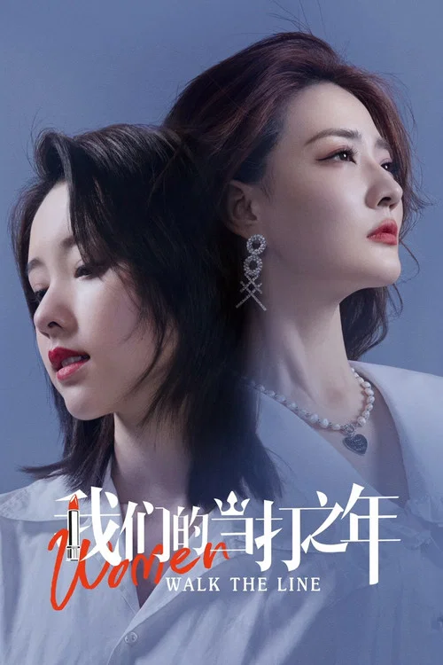 我們的當打之年(2022)海報
