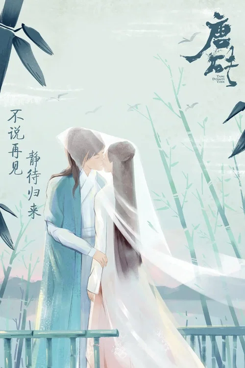 唐砖(2018)海报