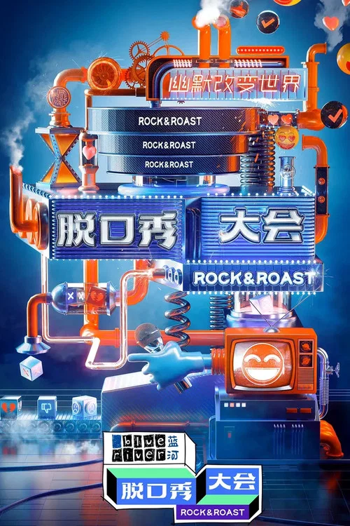 脱口秀大会第五季剧照7