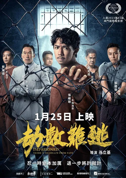 劫數難逃(2023)海報