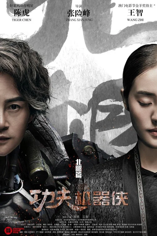 功夫機器俠之北腿(2017)海報