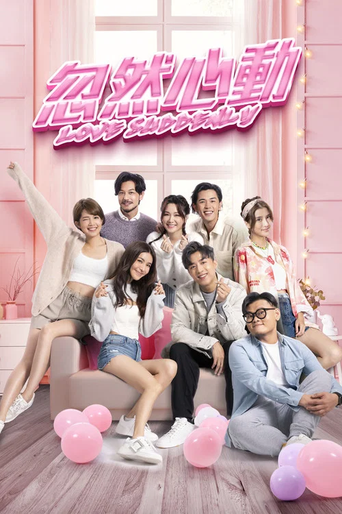 忽然心動(2022)海報