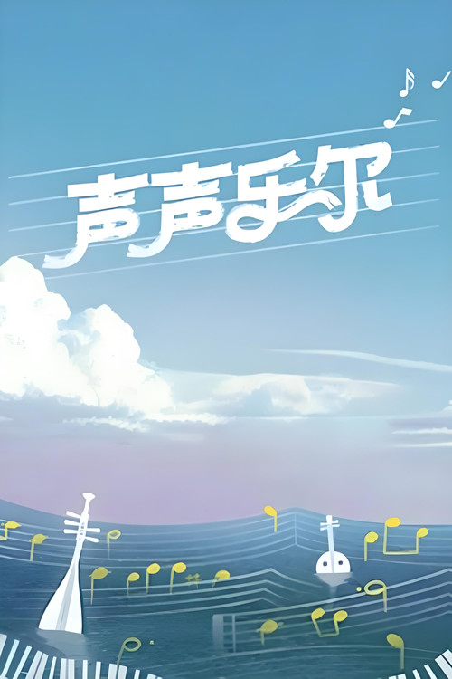 聲聲樂爾(2024)海報