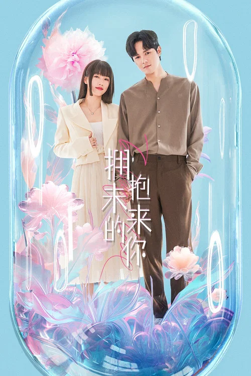 擁抱未來的你(2023)海報