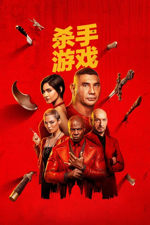 殺手遊戲(2024)海報
