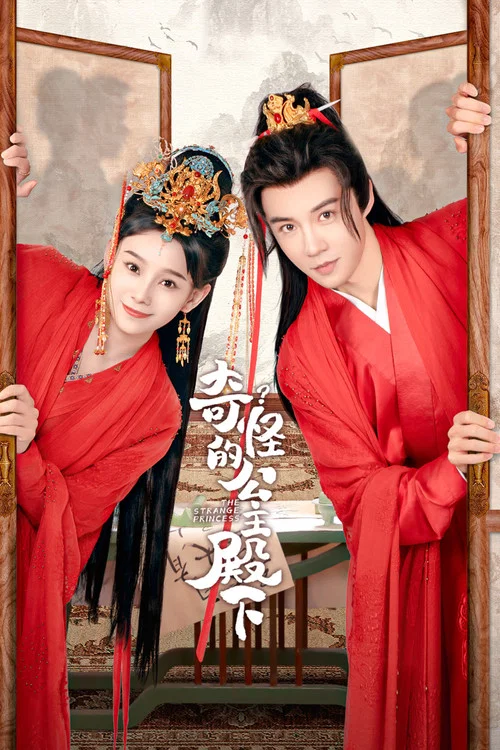 奇怪的公主殿下(2024)海報