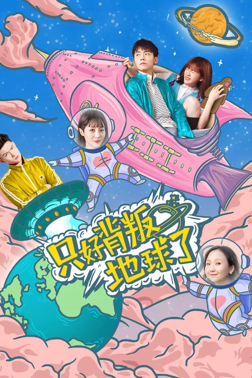 只好背叛地球了(2020)海報