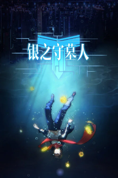 銀之守墓人第一季 日語版(2017)海報
