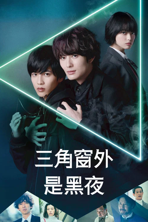 三角窗外是黑夜(2021)海報