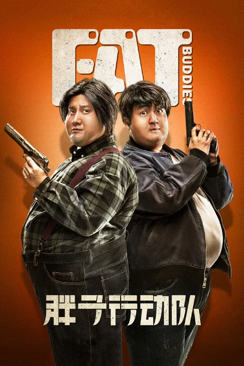 胖子行動隊(2018)海報