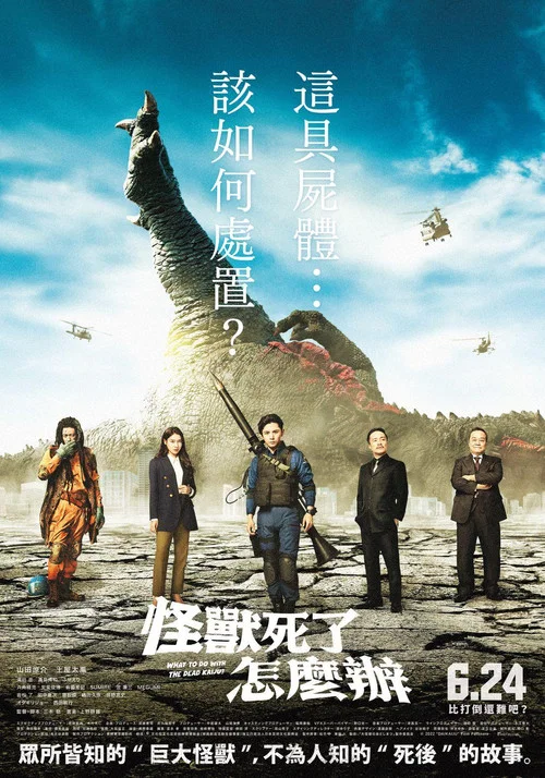 大怪獸的善後處理(2022)海報