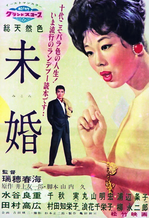未婚(1959)海報