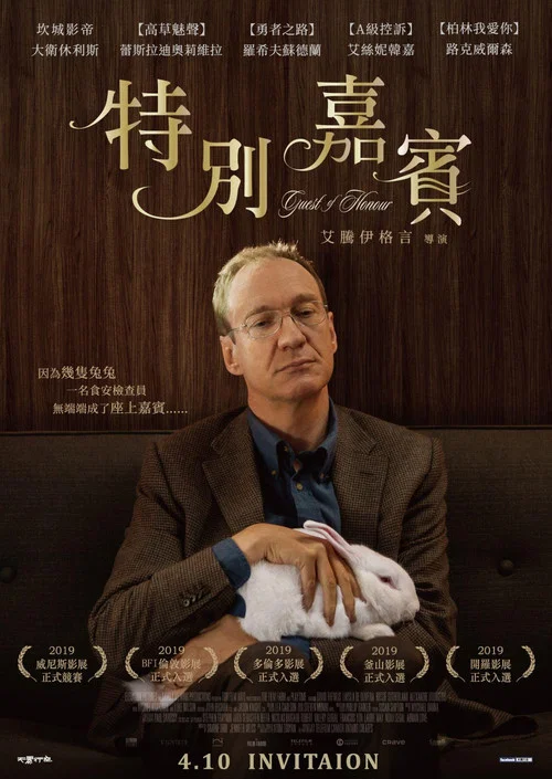 荣誉之客(2020)海报
