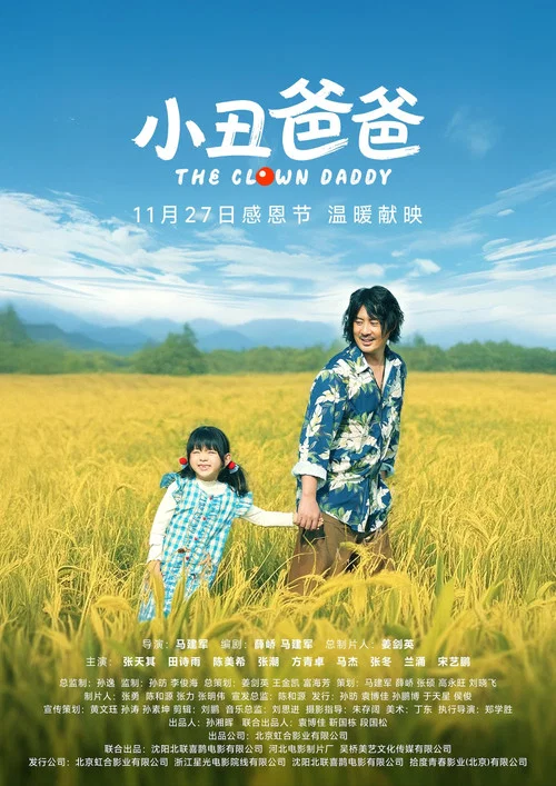 小丑爸爸(2025)海报